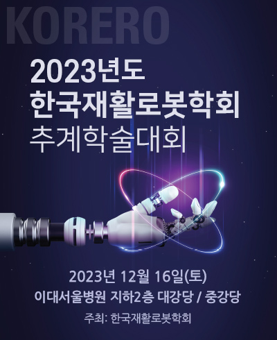 2023년도 한국재활로봇학회 추계학술대회