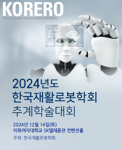 2024년도 한국재활로봇학회 추계학술대회