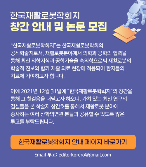 한국재활로봇학회지 창간 안내 및 논문 모집